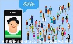 加密货币市场排名解析：2023年占比最高的加密货