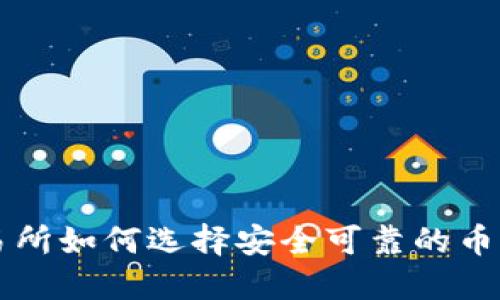 币圈交易所如何选择安全可靠的币提TP钱包