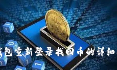 TP钱包重新登录找回币的详细指南