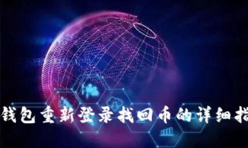 TP钱包重新登录找回币的详细指南