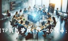 如何使用TP钱包管理ERC-20代币：详细指南