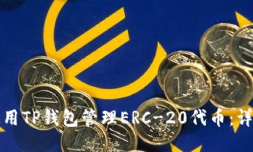 如何使用TP钱包管理ERC-20代币：详细指南