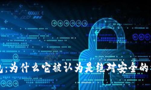 区块链冷钱包：为什么它被认为是绝对安全的资金存储方式