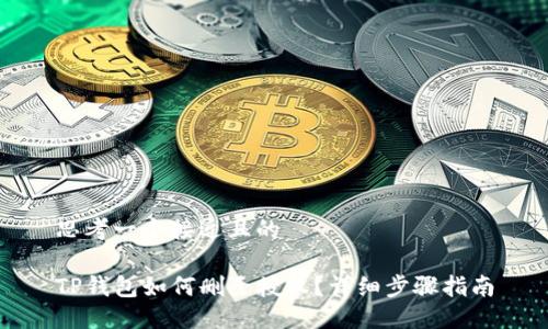 思考一个接近且的

TP钱包如何删除授权？详细步骤指南