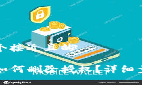 思考一个接近且的

TP钱包如何删除授权？详细步骤指南
