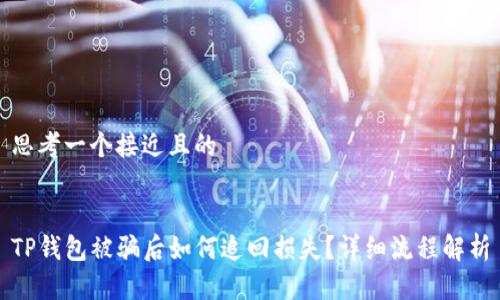 思考一个接近且的


TP钱包被骗后如何追回损失？详细流程解析