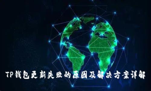 TP钱包更新失败的原因及解决方案详解