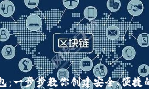 
如何创建TP数字钱包：一步步教你创建安全、便捷的数字资产管理工具