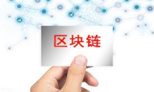 biao ti/biao ti：如何查看TP钱包转账成功但看不到金额的解决方法/biao ti

TP钱包, 转账, 钱包余额, 区块链/guanjianci

### 内容主体大纲

1. 引言
   - TP钱包背景简介
   - 转账成功但看不到金额的常见问题

2. TP钱包转账的基本原理
   - 区块链技术的应用
   - 转账成功的定义

3. 为什么转账成功但看不到金额
   - 存在的网络延迟
   - 交易未被确认
   - 钱包地址的误解
   - 硬件故障或软件问题

4. 如何查询转账状态
   - 使用区块链浏览器
   - 查看交易记录
   - 联系客服支持

5. 常见问题解决方案
   - 提高网络连接质量
   - 检查钱包设置
   - 更新TP钱包应用

6. 预防措施
   - 注意识别网络欺诈
   - 定期备份钱包
   - 保持应用更新

7. 结论
   - 总结转账问题的应对策略
   - 强调区块链技术的重要性

### 内容详细介绍

#### 引言

在数字货币迅速发展的今天，越来越多的人开始使用各种数字钱包进行日常交易。TP钱包作为一种流行的数字资产管理工具，其用户数量逐日攀升。然而，许多用户在使用TP钱包进行转账时遇到一个常见的问题：转账成功但看不到对应的金额。本文将深入探讨此情况的原因，并提供解决方案以及预防措施。

#### TP钱包转账的基本原理

TP钱包基于区块链技术，用户可以通过它进行各种数字资产的存储和转账。在区块链上，每一笔交易都需要经过网络节点的验证，确保其合法性。这也意味着，即使用户收到转账成功的通知，实际情况仍然需要时间来在区块链上确认。

转账成功的定义是，当发起交易后，交易被区块链网络接受并记录。然而，由于各种原因，这一过程可能面临延迟，导致用户在钱包中看不到相应的金额。

#### 为什么转账成功但看不到金额

##### 存在的网络延迟

网络延迟是一个常见的问题。当用户发起转账请求时，交易信息被发送到区块链网络进行处理。在繁忙的网络期间，可能会出现延迟，从而导致用户在短时间内无法看到更新后的余额。

##### 交易未被确认

在区块链中，交易只有在被多数节点确认后才算是真正完成。如果交易处于待确认的状态，用户的余额也是不会即时更新的。未确认的交易可能因手续费设置过低或者网络堵塞而导致。

##### 钱包地址的误解

另一个可能导致金额看不到的情况是用户在使用不同的钱包地址进行转账。在某些情况下，如果用户使用了新的地址，而未能正确切换到该地址的账户，可能会认为转账未成功。

##### 硬件故障或软件问题

有时，设备的硬件故障或软件故障也可能导致TP钱包的显示异常。在这种情况下，交易是成功的，但钱包应用无法正常显示相应的数据。

#### 如何查询转账状态

##### 使用区块链浏览器

区块链浏览器是一种方便的工具，用户可以通过输入交易哈希来查询交易的状态。通过这些工具，可以快速查看交易是否被确认，以及其所在的区块信息。

##### 查看交易记录

TP钱包自身也有交易记录功能，用户可以在钱包内查看所有历史交易。在这里可以确认转账的状态和金额。

##### 联系客服支持

如果用户对查询结果仍存在疑问，可以立即联系TP钱包的客服支持。在大多数情况下，客服可以提供更详细的交易信息和进一步的帮助。

#### 常见问题解决方案

##### 提高网络连接质量

确保设备连接到稳定的网络是解决很多数字货币转账问题的基础。用户可以尝试更换网络环境，例如使用Wi-Fi或移动数据。

##### 检查钱包设置

定期检查TP钱包设置，包括钱包地址和交易手续费设置。如果发现不妥，及时进行调整。

##### 更新TP钱包应用

确保TP钱包应用是最新版本，定期更新可以避免很多由于软件故障引起的问题。新版本可能会修复旧版本中的Bug和漏洞。

#### 预防措施

##### 注意识别网络欺诈

用户在进行数字资产转账时，务必保持警惕，识别可能的网络欺诈，以避免资金损失。

##### 定期备份钱包

定期备份TP钱包能够有效保护资产安全。务必保存好助记词和私钥，以便在丢失访问权限后恢复资产。

##### 保持应用更新

除了TP钱包外，用户还应确保其他相关应用保持更新，以避免由于软件问题引起的资金损失。

#### 结论

在使用TP钱包进行数字资产转账时，确实可能会遇到转账成功却看不到金额的问题。了解相关原因和解决方案，对于用户后续的使用非常重要。通过本篇文章的介绍，用户希望能够有效预防此类问题，并能够及时应对。如果还能有其他问题，建议用户多多联系技术支持以获取个性化建议。

### 相关问题探讨

1. TP钱包如何确保交易的安全性？
2. 如果转账长时间未确认，应该采取什么措施？
3. 如何有效提高TP钱包的使用效率？
4. 对比其他数字钱包，TP钱包的优势是什么？
5. 数字资产转账的手续费如何设置才合适？
6. TP钱包未来的发展趋势是什么？

以上是完整的内容框架和结构，接下来会逐一讨论每个问题，提供详细解释和分析。