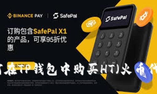 如何在TP钱包中购买HT（火币代币）