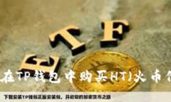 如何在TP钱包中购买HT（火币代币）