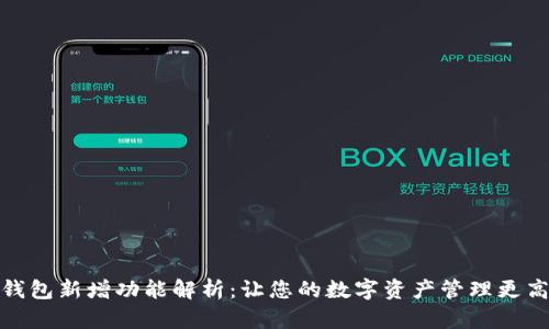 TP钱包新增功能解析：让您的数字资产管理更高效