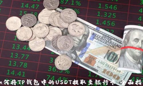 
如何将TP钱包中的USDT提取至银行卡：全面指南