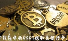 如何将TP钱包中的USDT提取至银行卡：全面指南