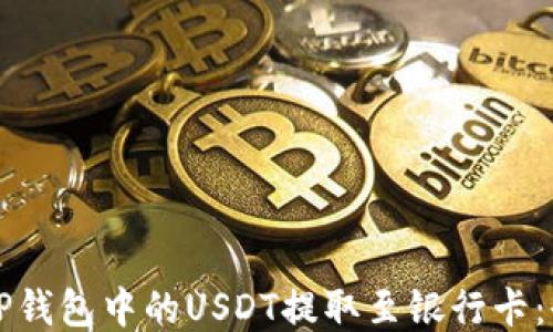 
如何将TP钱包中的USDT提取至银行卡：全面指南