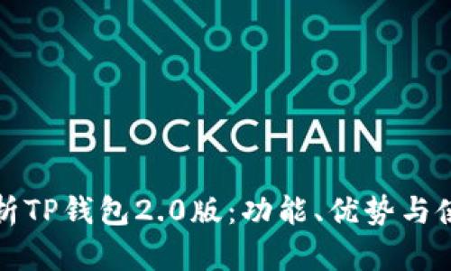 全面解析TP钱包2.0版：功能、优势与使用技巧