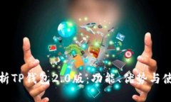 全面解析TP钱包2.0版：功能、优势与使用技巧