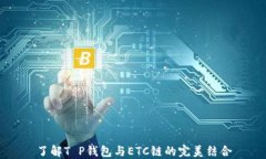 了解T P钱包与ETC链的完美结合