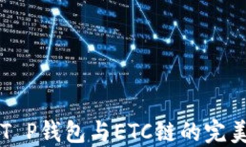 
了解T P钱包与ETC链的完美结合