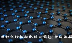 火币如何轻松提取到TP钱包：全方位指南
