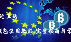 思考一个接近且的OneKey冷钱包使用教程：完整指