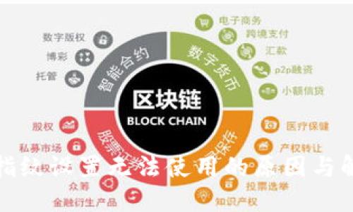 TP钱包指纹设置无法使用的原因与解决方案