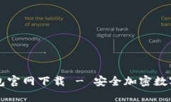 苹果手机冷钱包官网下载 - 安全加密数字货币存