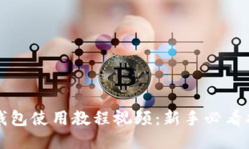 tP钱包使用教程视频：新手必看指南