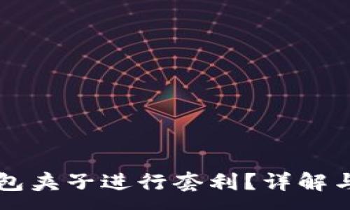 :

如何利用TP钱包夹子进行套利？详解与策略实用指南