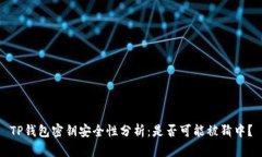 TP钱包密钥安全性分析：是否可能被猜中？