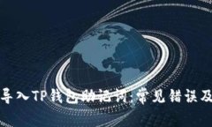 如何正确导入TP钱包助记词：常见错误及解决方案