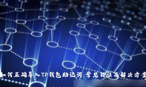 如何正确导入TP钱包助记词：常见错误及解决方案