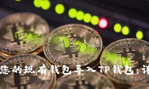 如何将您的现有钱包导入TP钱包：详细指南