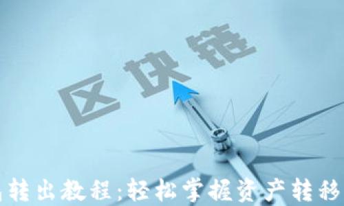 
TP钱包转出教程：轻松掌握资产转移的技巧