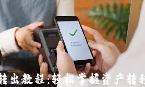 
TP钱包转出教程：轻松掌握资产转移的技巧