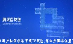 安卓用户如何快速下载TP钱包：详细步骤与注意事