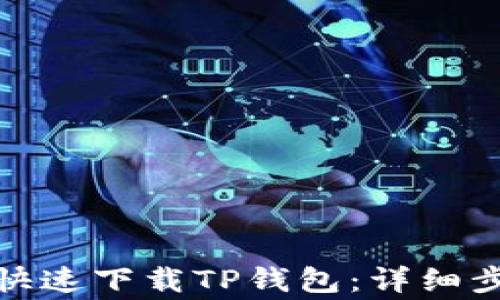 
安卓用户如何快速下载TP钱包：详细步骤与注意事项