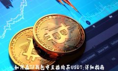 如何在TP钱包中直接购买USDT：详细指南