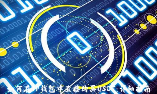 
如何在TP钱包中直接购买USDT：详细指南