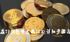 如何在TP钱包中兑换TRX：详细步骤与技巧
