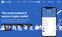 如何在TP钱包中兑换ETH：完整指南