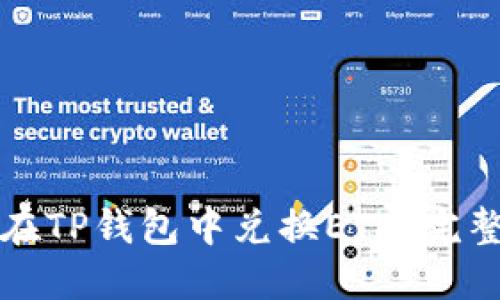 如何在TP钱包中兑换ETH：完整指南