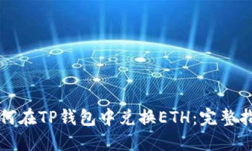 如何在TP钱包中兑换ETH：完整指南