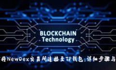 如何将NewDex交易所连接至TP钱包：详细步骤与技巧