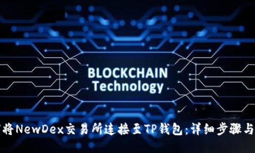 如何将NewDex交易所连接至TP钱包：详细步骤与技巧