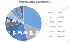 思考一个接近且的TP钱包转币到交易所的速度如何