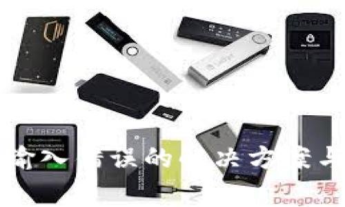 TP钱包助记词输入错误的解决方案与常见问题分析