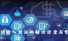 TP钱包助记词输入错误的解决方案与常见问题分析