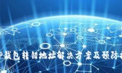 : TP钱包转错地址解决方案及预防措施
