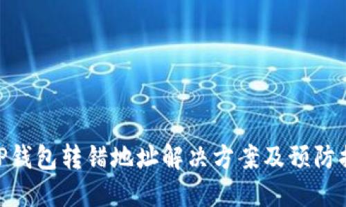 : TP钱包转错地址解决方案及预防措施